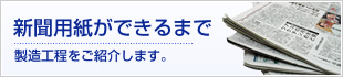 新聞用紙ができるまで　製造工程をご紹介します。