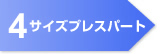 4. サイズプレスパート