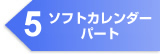 5. ソフトカレンダーパート