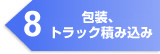 8. 包装、トラック積み込み